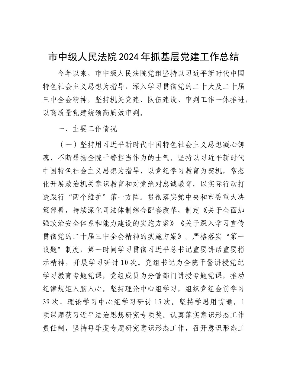 2024年抓基层党建工作总结（市中级人民法院）_第1页
