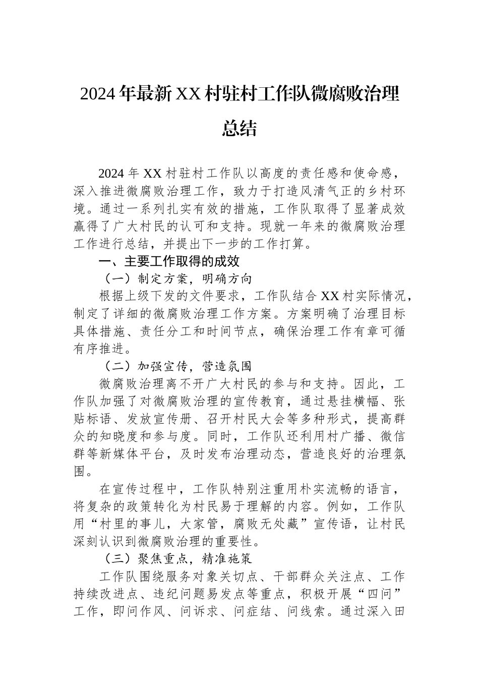 2024年最新XX村驻村工作队微腐败治理总结_第1页