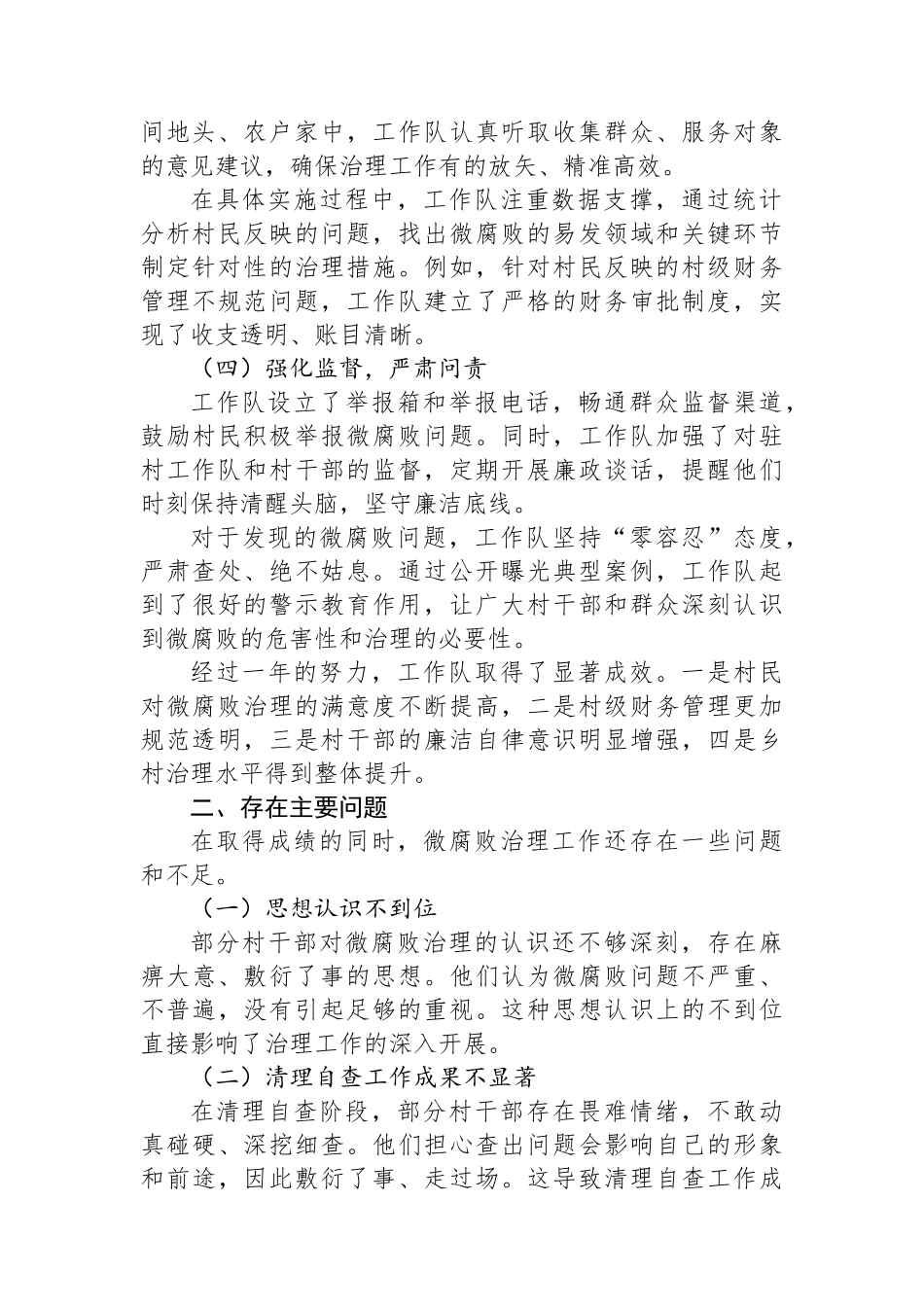 2024年最新XX村驻村工作队微腐败治理总结_第2页