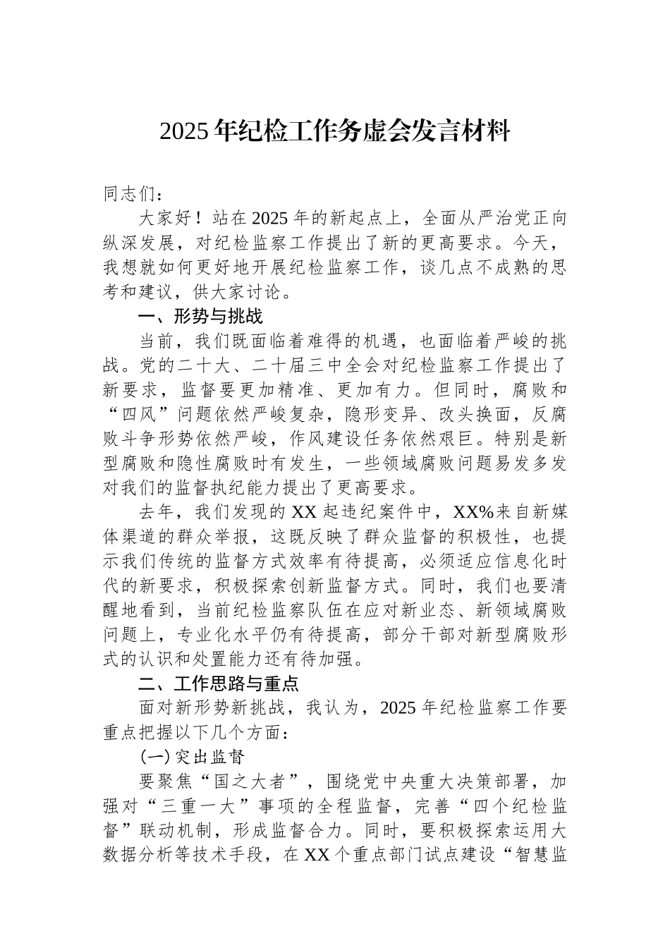 2025年纪检工作务虚会发言材料_第1页