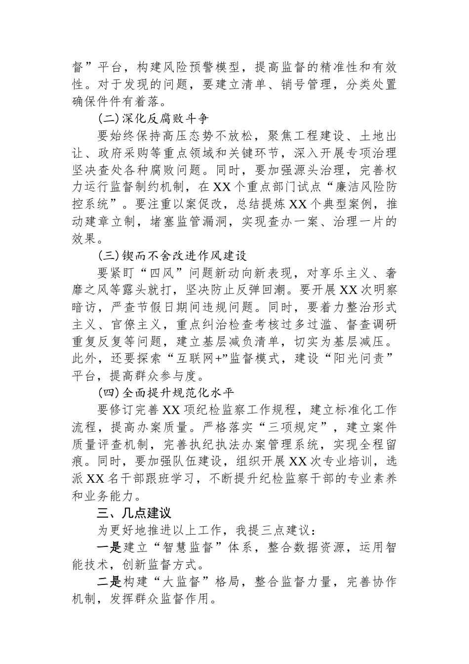 2025年纪检工作务虚会发言材料_第2页