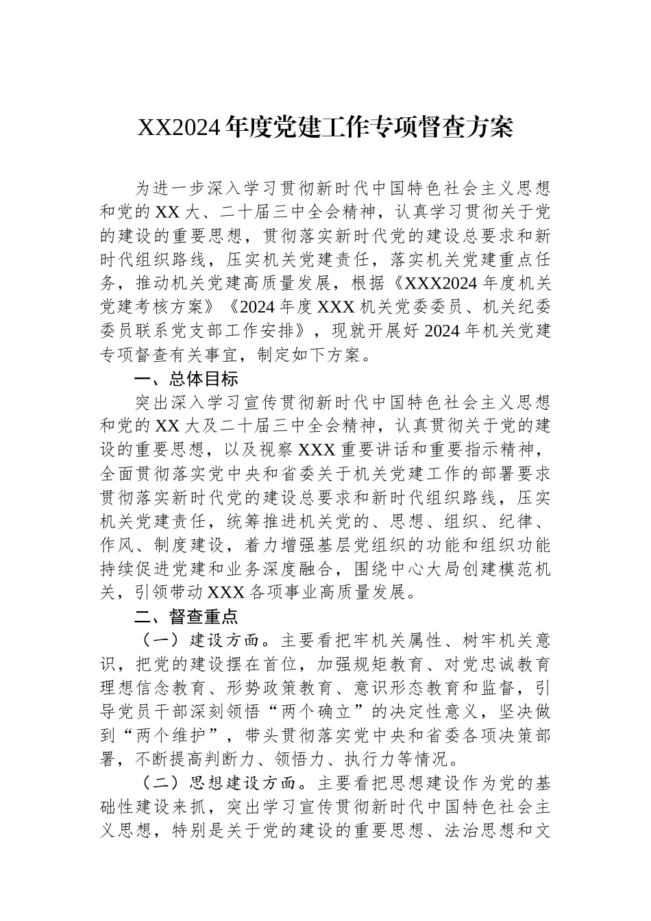 XX2024年度党建工作专项督查方案_第1页