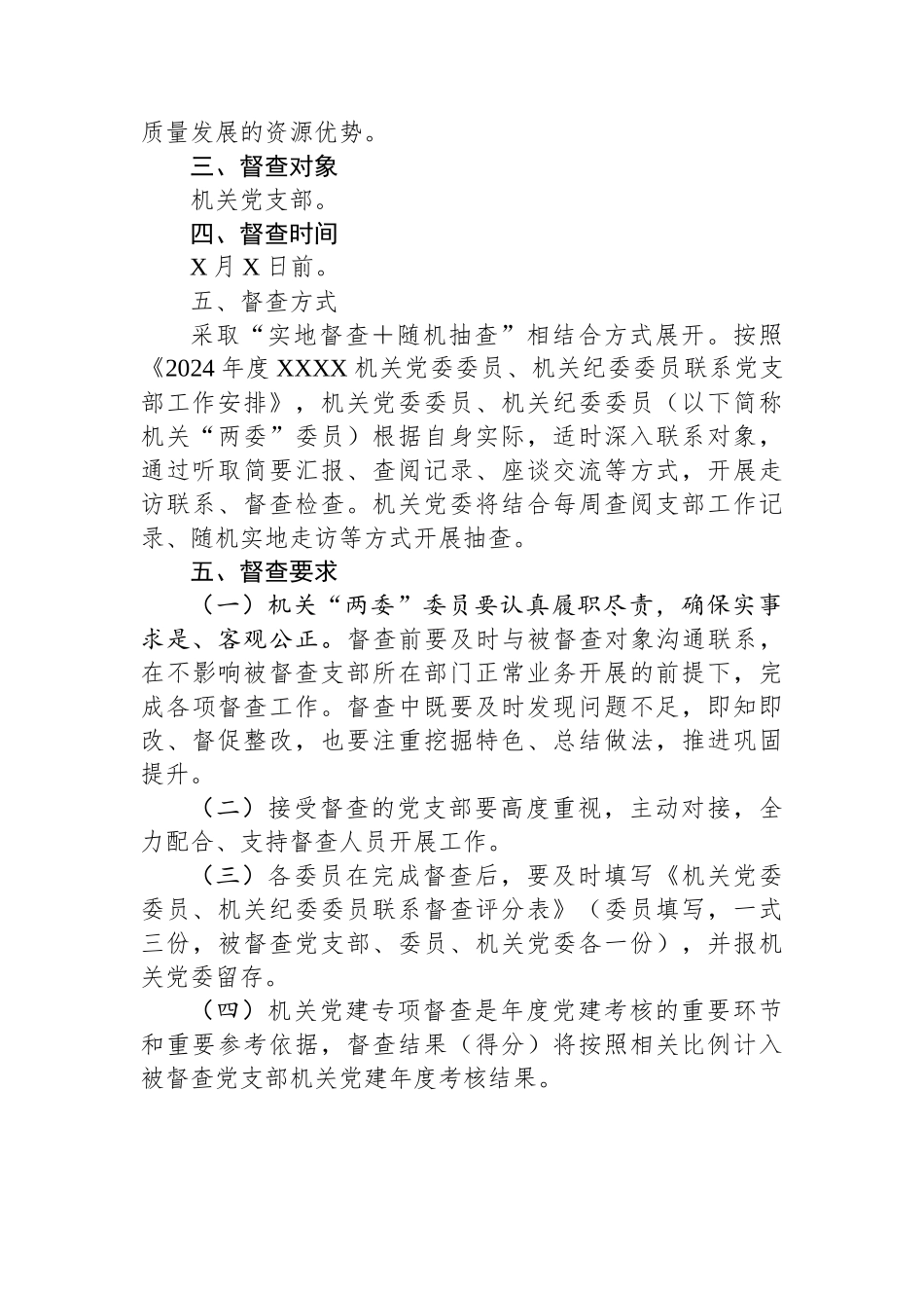 XX2024年度党建工作专项督查方案_第3页
