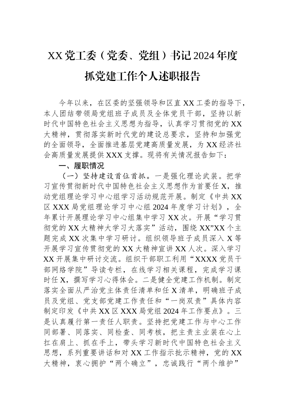 XX党工委（党委、党组）书记2024年度抓党建工作个人述职报告_第1页