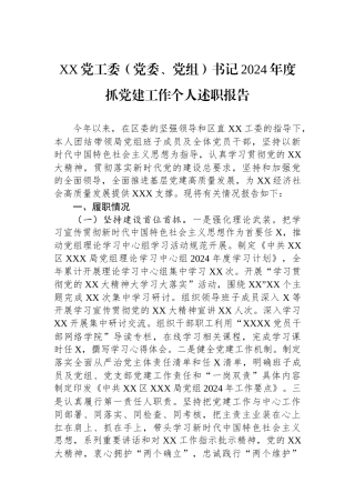 XX党工委（党委、党组）书记2024年度抓党建工作个人述职报告