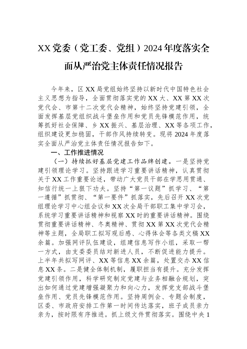 XX党委（党工委、党组）2024年度落实全面从严治党主体责任情况报告_第1页