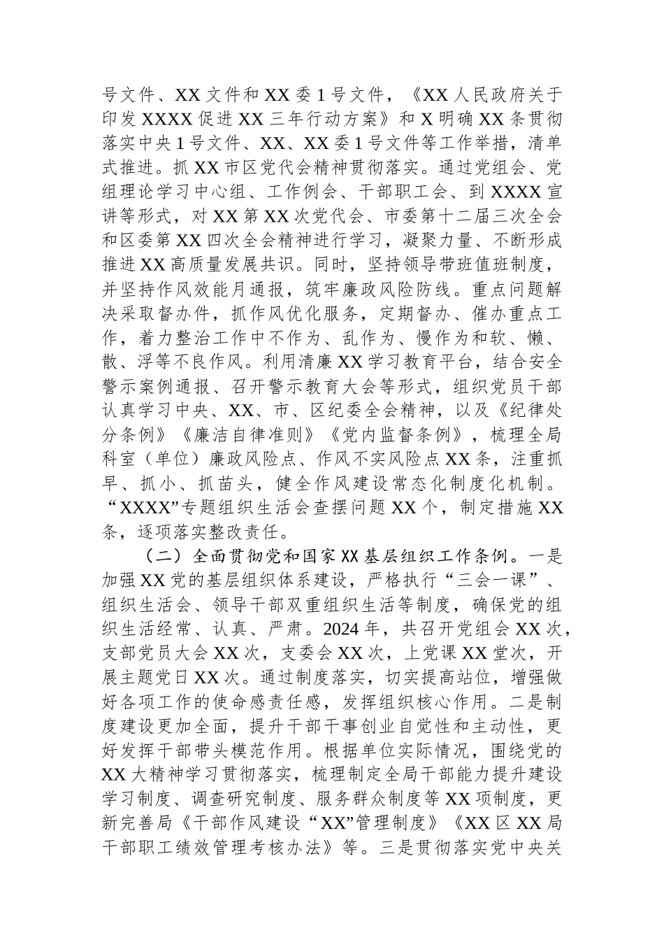 XX党委（党工委、党组）2024年度落实全面从严治党主体责任情况报告_第2页