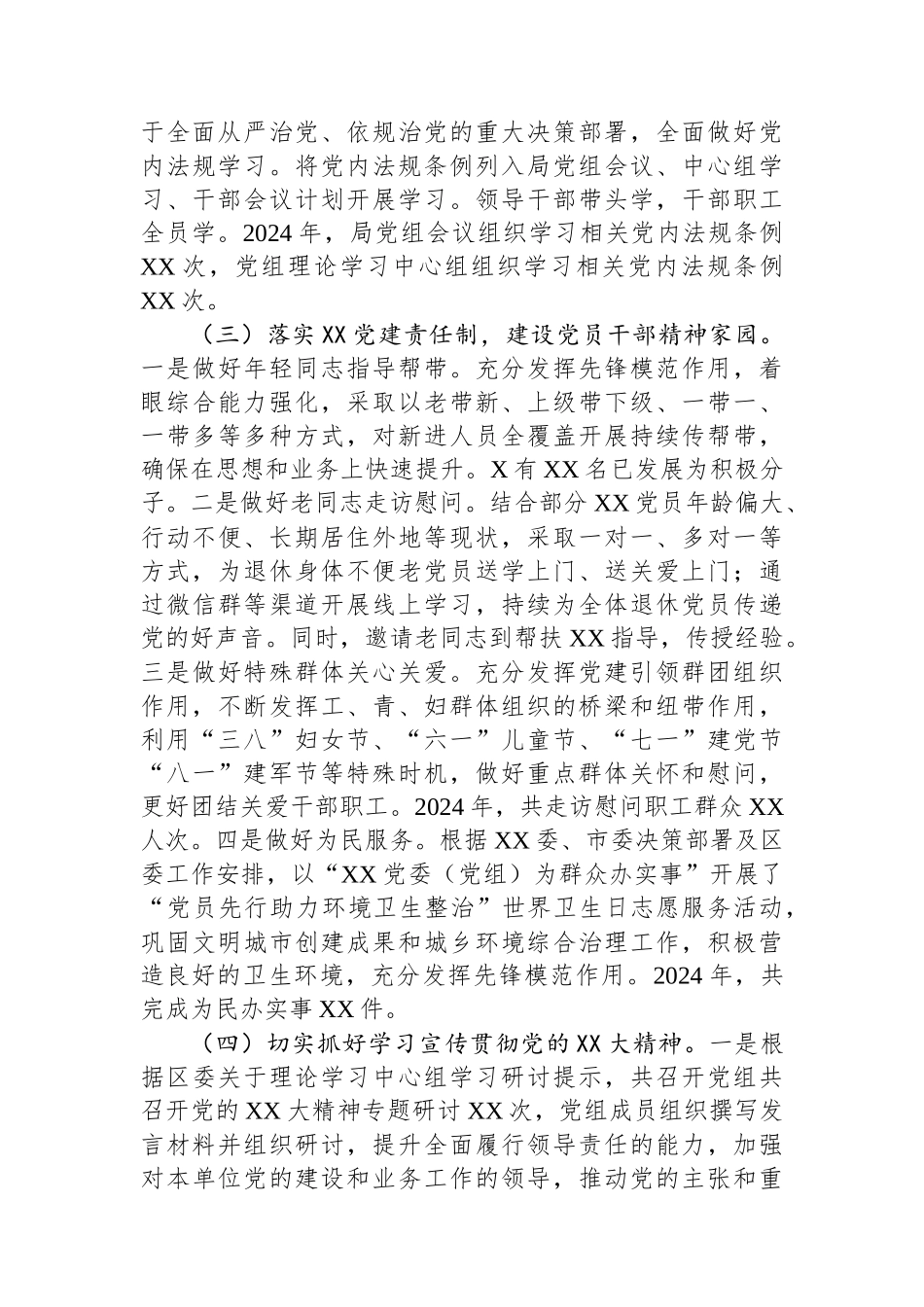 XX党委（党工委、党组）2024年度落实全面从严治党主体责任情况报告_第3页