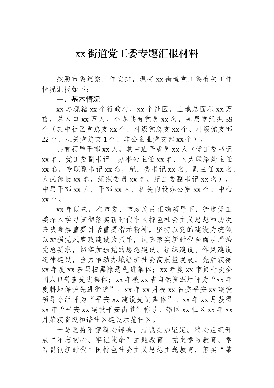 xx街道党工委专题汇报材料_第1页