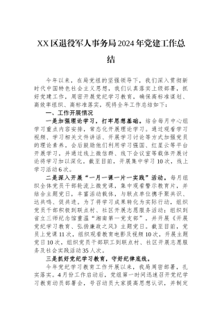 XX区退役军人事务局2024年党建工作总结