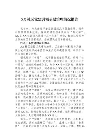XX社区党建引领基层治理情况报告