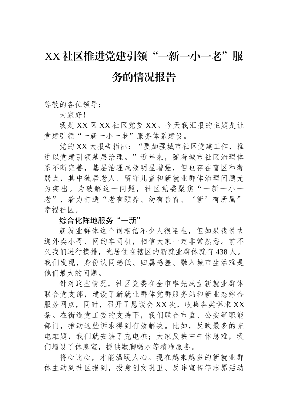 XX社区推进党建引领“一新一小一老”服务的情况报告_第1页