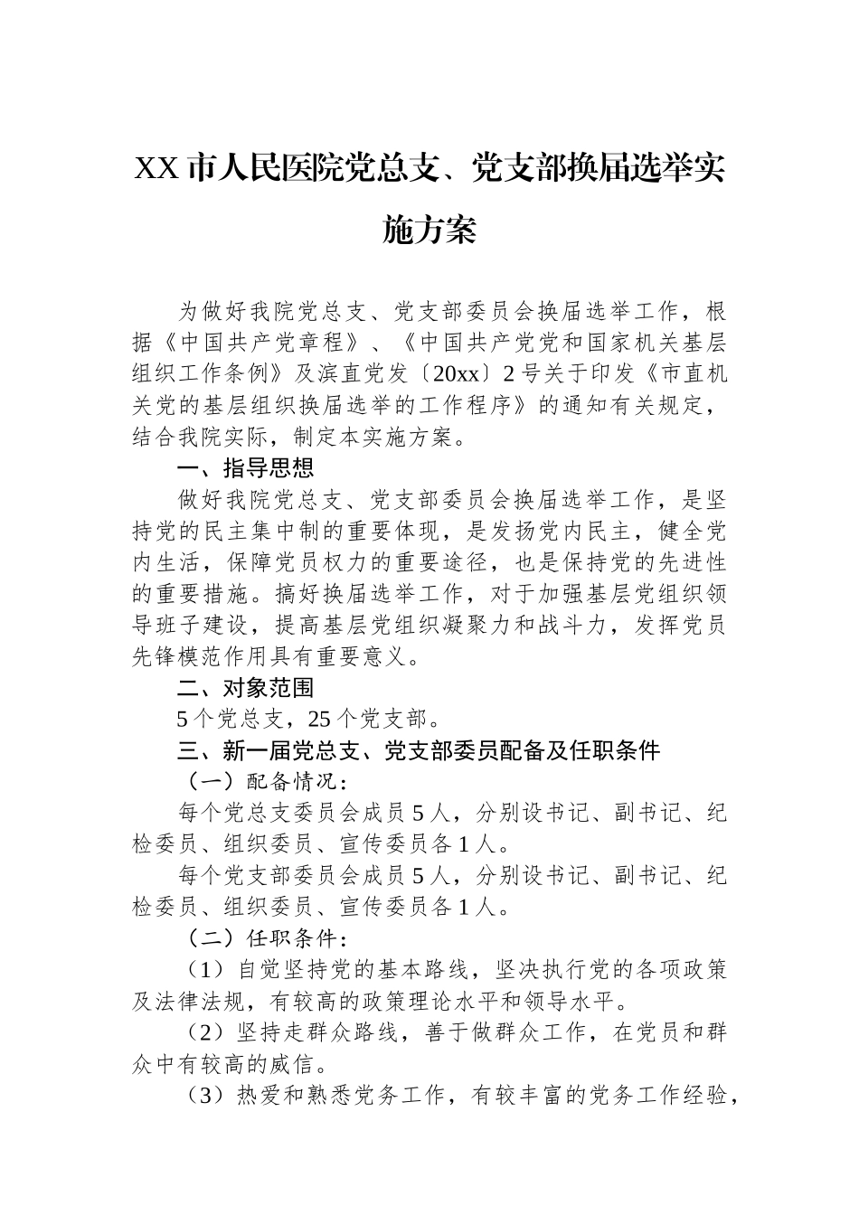 XX市人民医院党总支、党支部换届选举实施方案_第1页