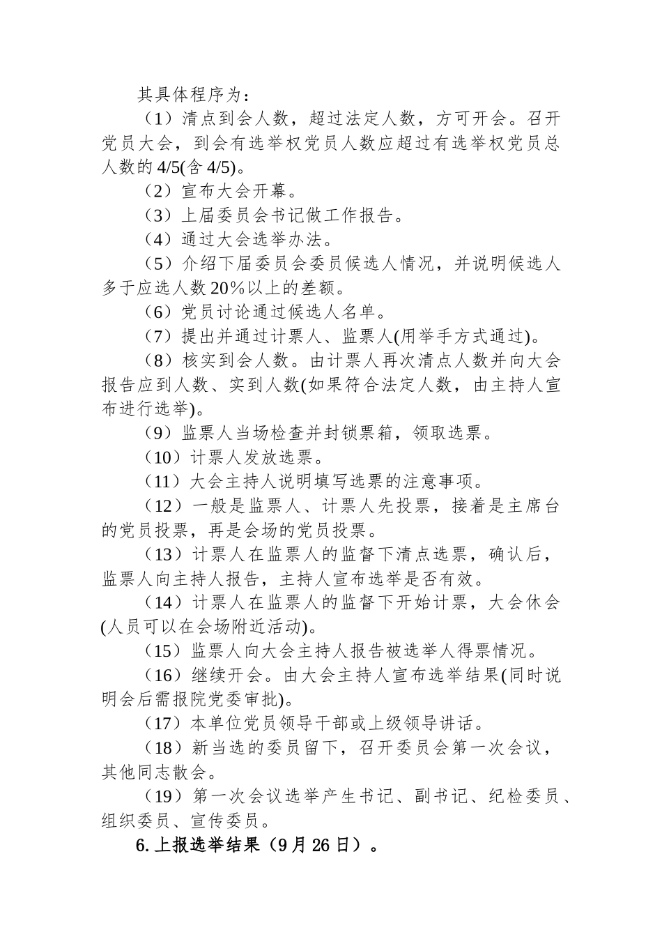 XX市人民医院党总支、党支部换届选举实施方案_第3页