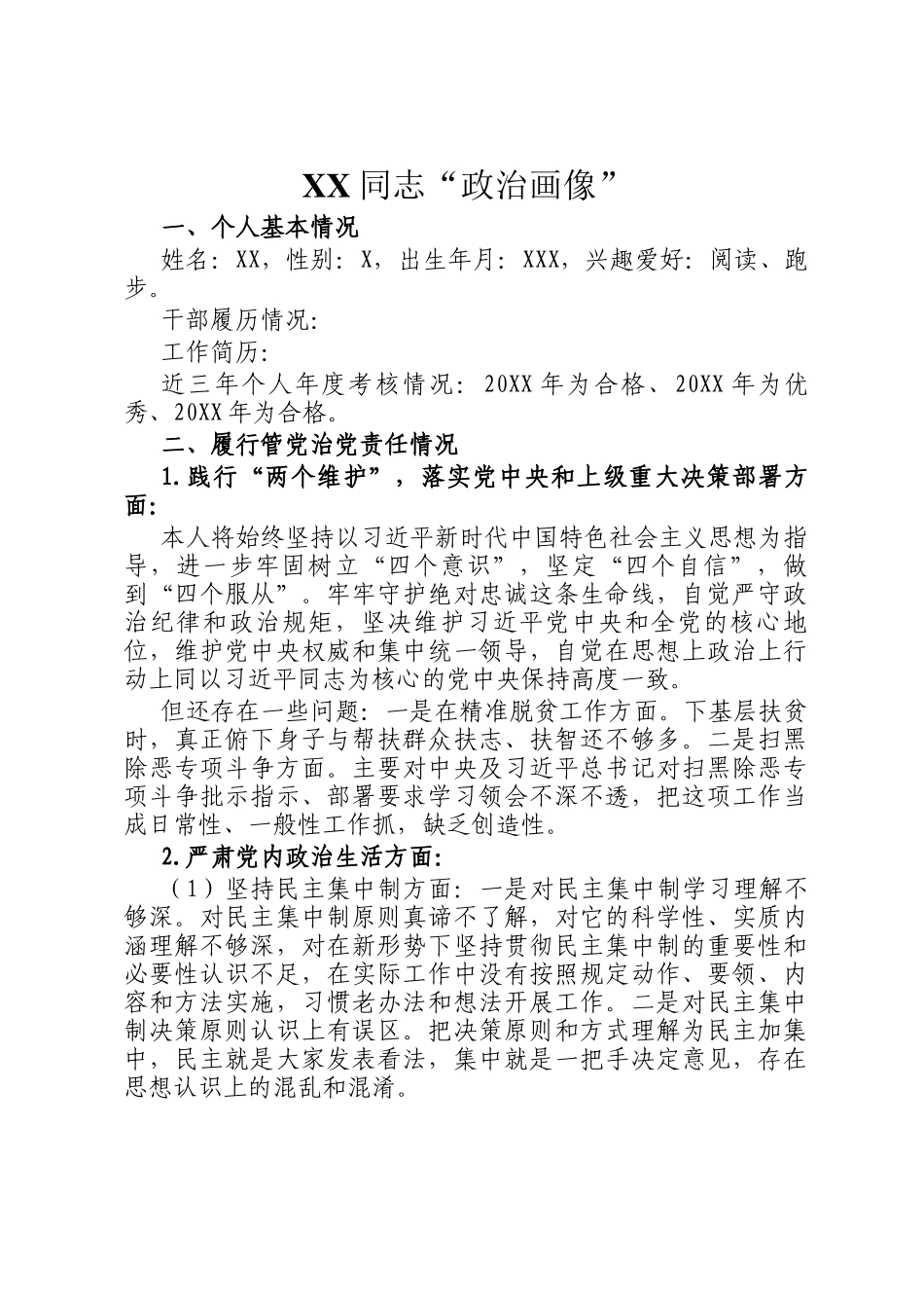 XX同志“政治画像”_第1页