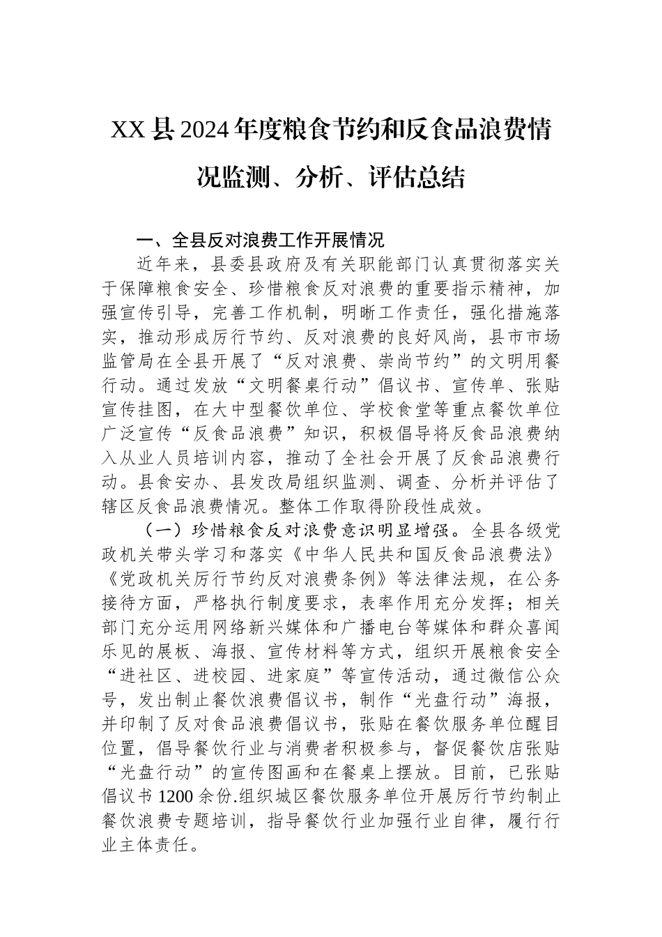 XX县2024年度粮食节约和反食品浪费情况监测、分析、评估总结_第1页