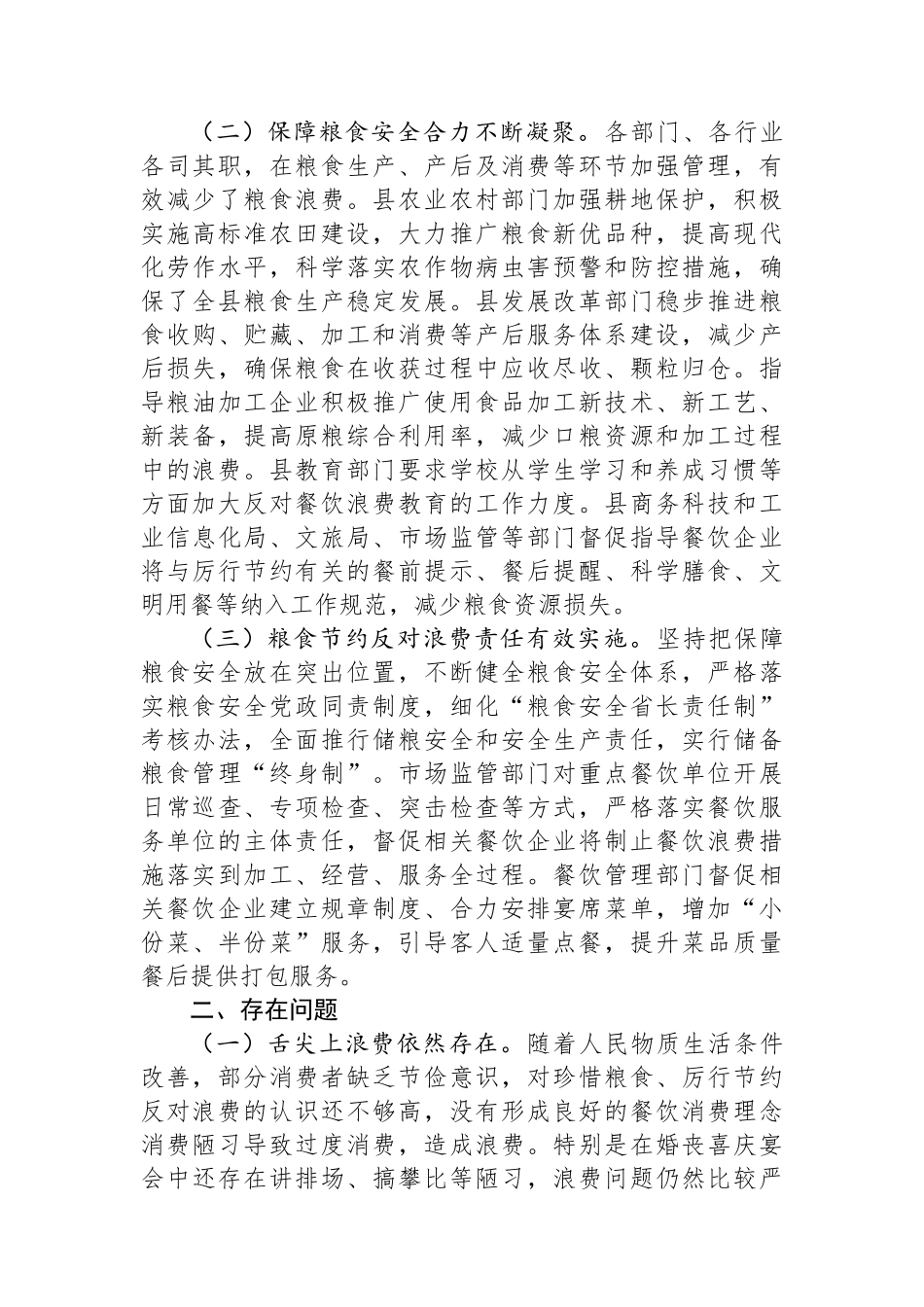 XX县2024年度粮食节约和反食品浪费情况监测、分析、评估总结_第2页