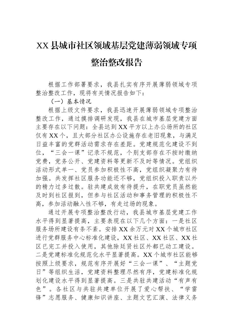 XX县城市社区领域基层党建薄弱领域专项整治整改报告_第1页