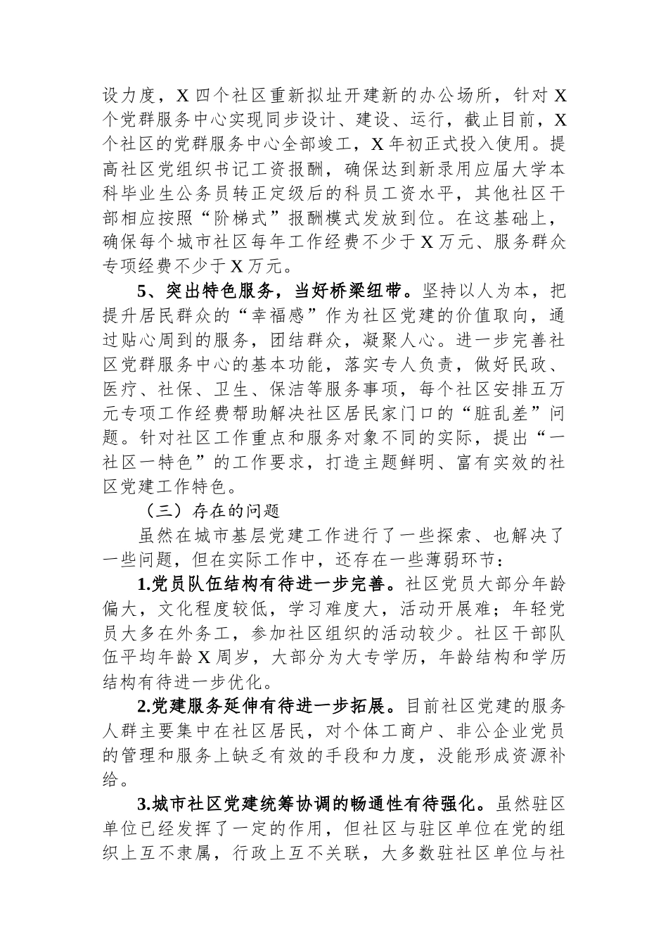 XX县城市社区领域基层党建薄弱领域专项整治整改报告_第3页