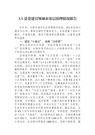 XX县党建引领城市基层治理情况报告