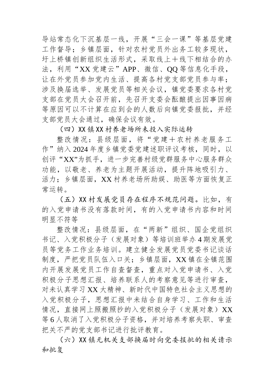 XX县关于省委组织部巡察调研党建反馈问题的整改报告_第2页