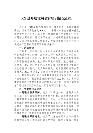 XX县开展党员教育培训情况汇报