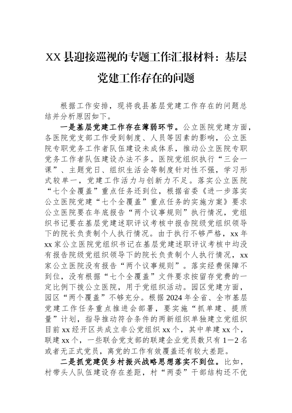 XX县迎接巡视的专题工作汇报材料：基层党建工作存在的问题_第1页