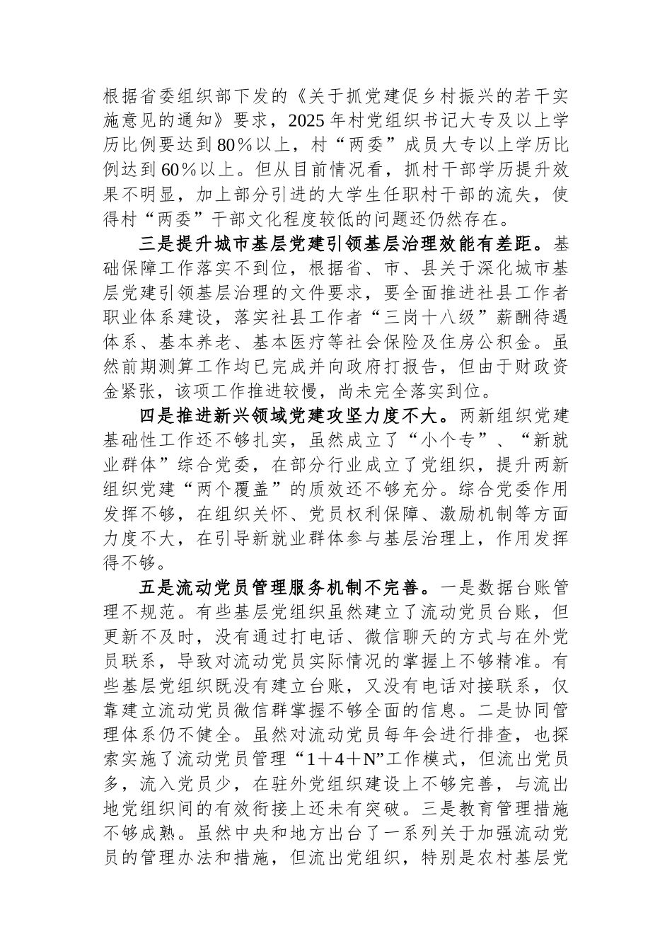XX县迎接巡视的专题工作汇报材料：基层党建工作存在的问题_第2页