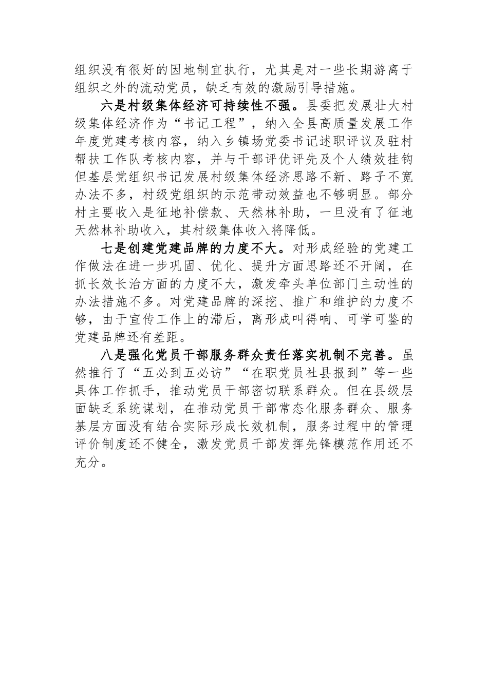 XX县迎接巡视的专题工作汇报材料：基层党建工作存在的问题_第3页