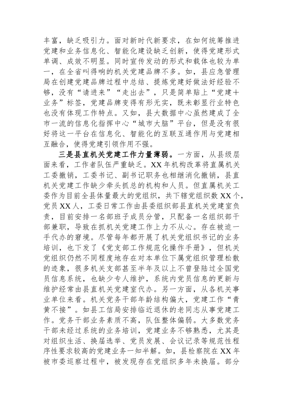 XX县迎接巡视的组织人事专题工作汇报材料：机关党建工作存在的问题_第2页