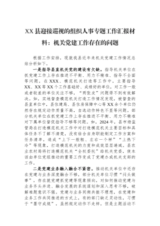 XX县迎接巡视的组织人事专题工作汇报材料：机关党建工作存在的问题