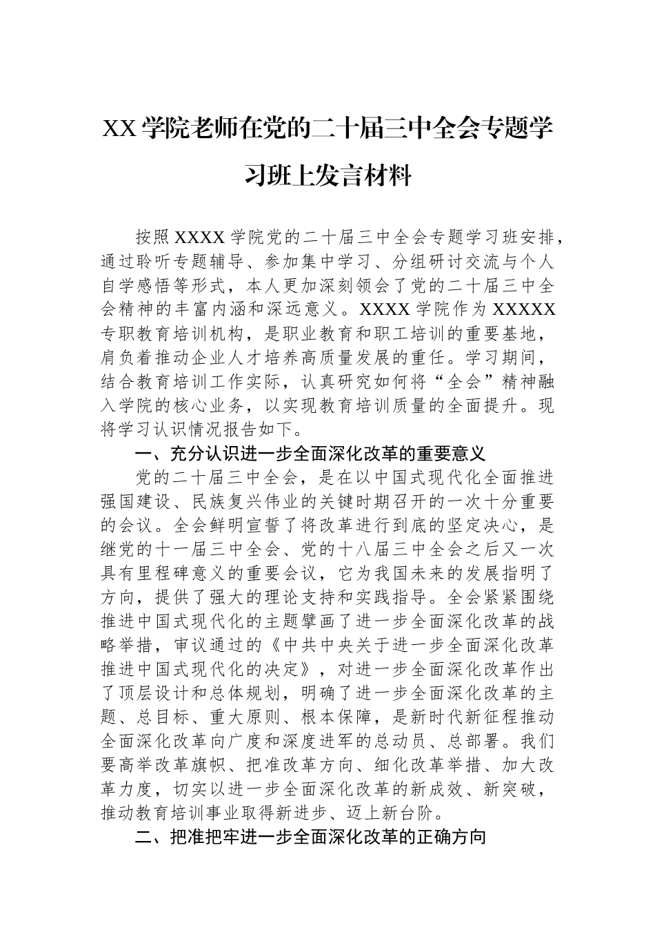 XX学院老师在党的二十届三中全会专题学习班上发言材料_第1页