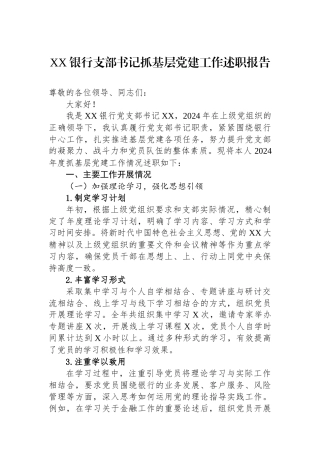XX银行支部书记抓基层党建工作述职报告