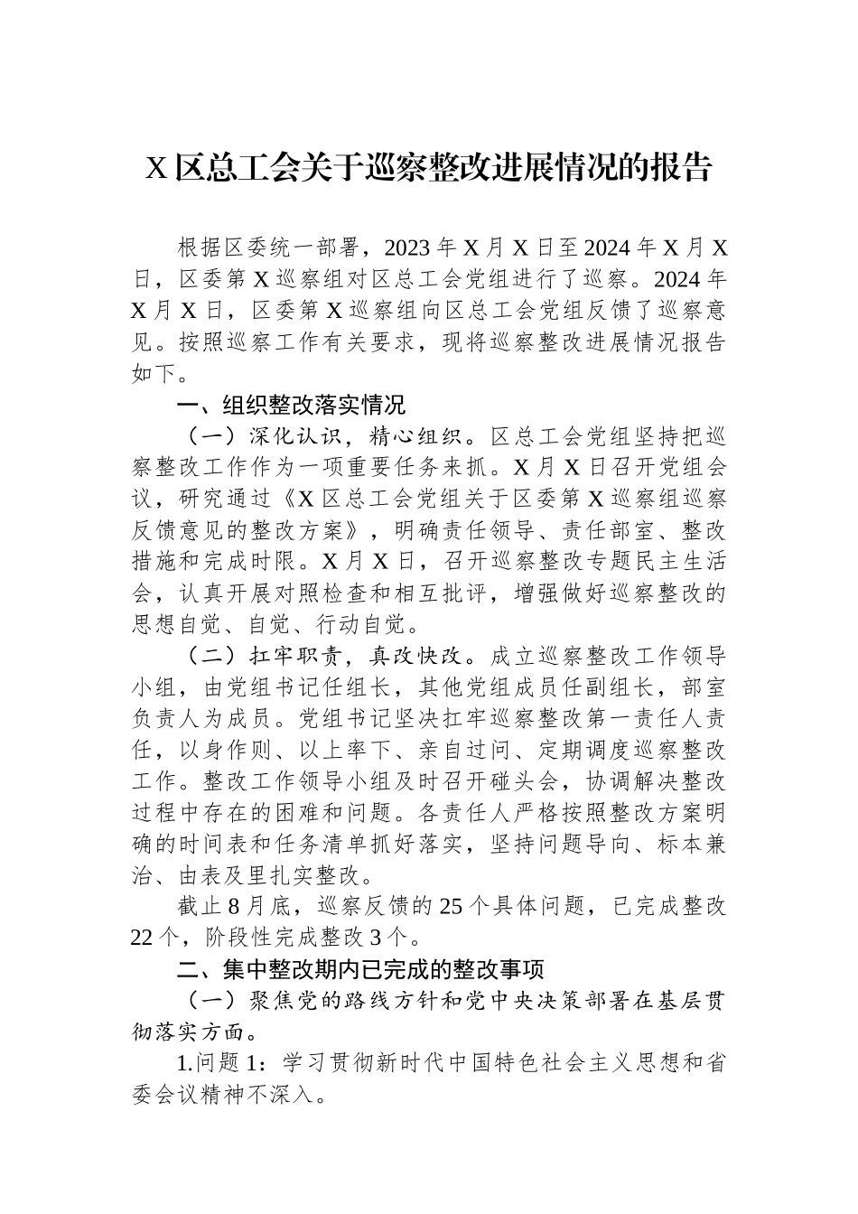 X区总工会关于巡察整改进展情况的报告_第1页