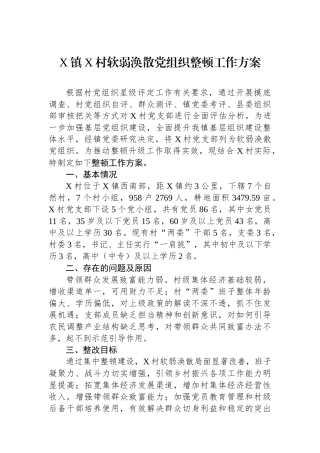 X镇X村软弱涣散党组织整顿工作方案