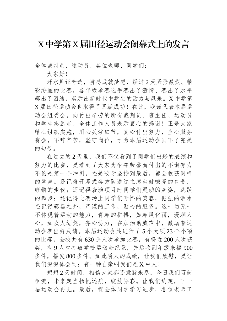X中学第X届田径运动会闭幕式上的发言_第1页