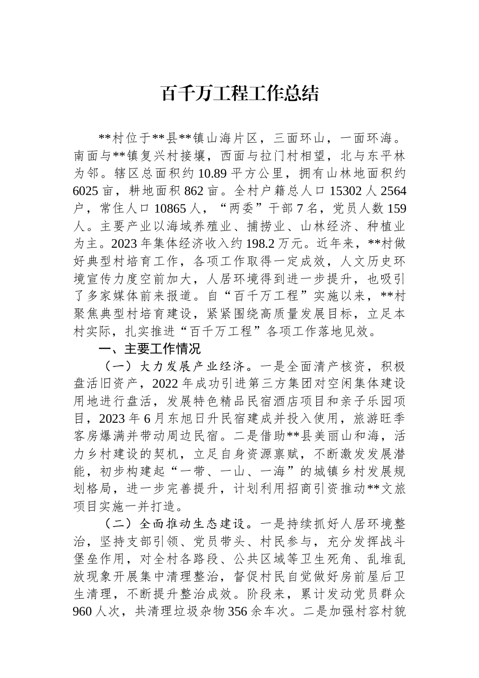 百千万工程工作总结_第1页