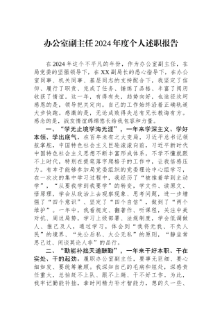 办公室副主任2024年度个人述职报告