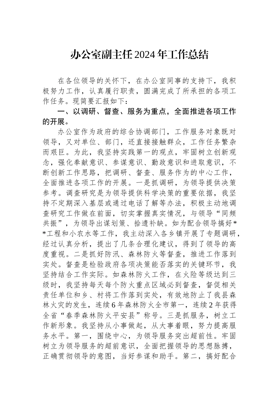 办公室副主任2024年工作总结_第1页