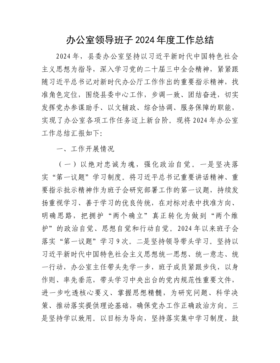 办公室领导班子2024年度工作总结_第1页