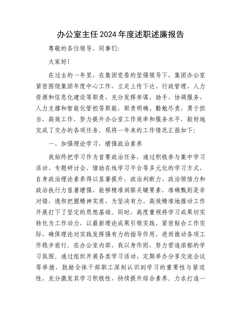 办公室主任2024年度述职述廉报告_第1页