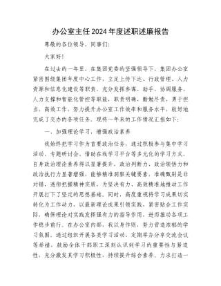 办公室主任2024年度述职述廉报告