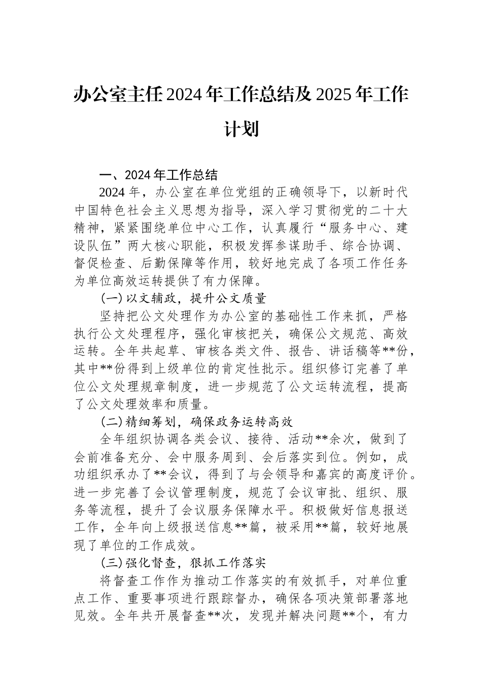 办公室主任2024年工作总结及2025年工作计划_第1页
