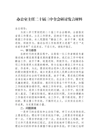 办公室主任二十届三中全会研讨发言材料