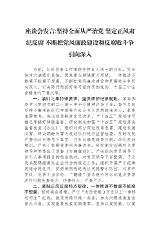 不断把党风廉政建设和反腐败斗争引向深入