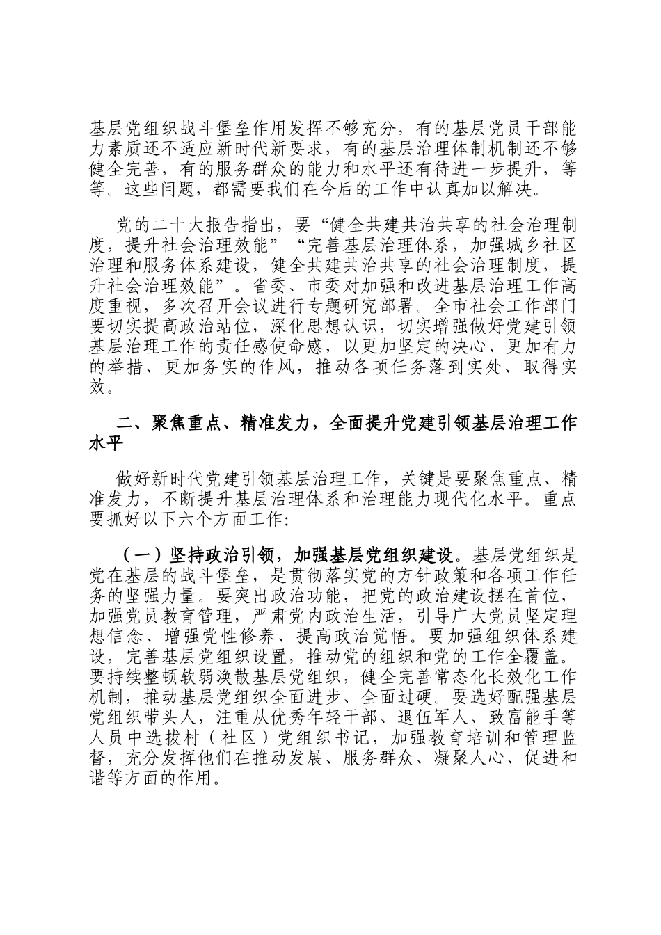 部长在2024年全市社会工作部门党建引领基层治理工作推进会上的讲话_第3页