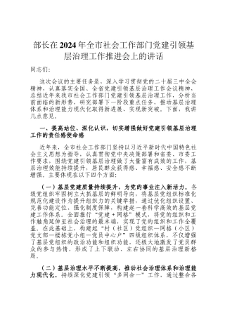 部长在2024年全市社会工作部门党建引领基层治理工作推进会上的讲话