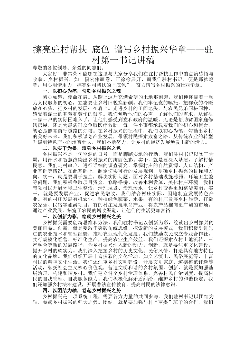 擦亮驻村帮扶 底色 谱写乡村振兴华章——驻村第一书记讲稿_第1页
