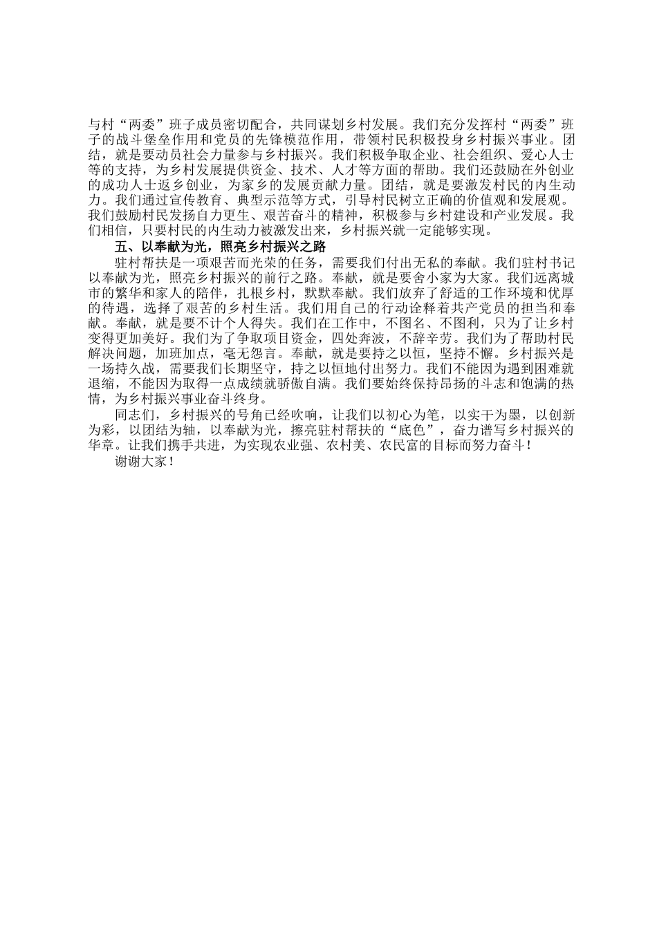 擦亮驻村帮扶 底色 谱写乡村振兴华章——驻村第一书记讲稿_第2页