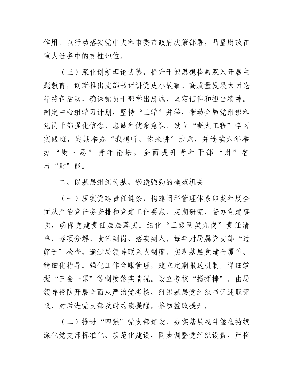 财政局2024年度落实全面从严治党主体责任工作情况报告_第2页